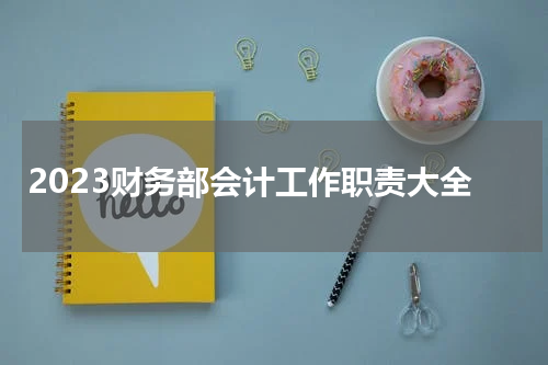 2023财务部会计工作职责大全