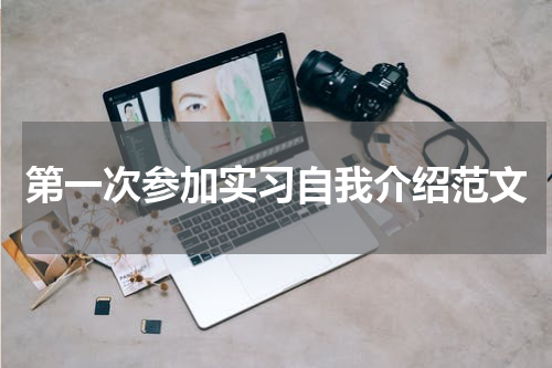 第一次参加实习自我介绍范文