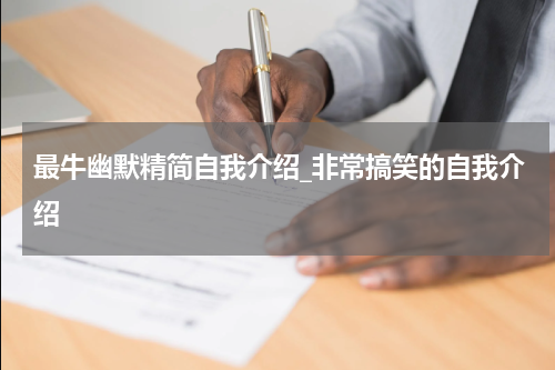 最牛幽默精简自我介绍_非常搞笑的自我介绍
