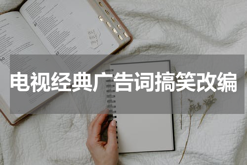 电视经典广告词搞笑改编