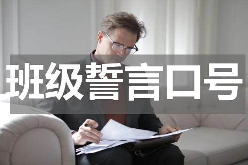 班级誓言口号