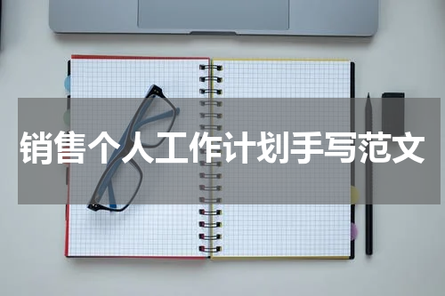 销售个人工作计划手写范文