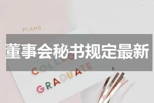 董事会秘书规定最新