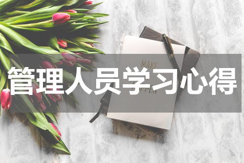 管理人员学习心得