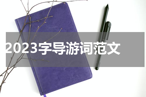 2023字导游词范文