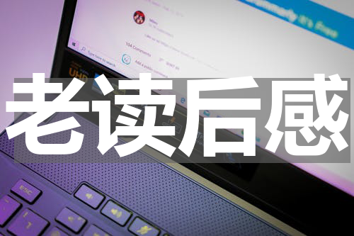老读后感