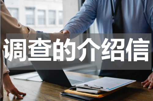 调查的介绍信