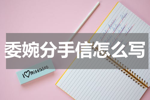 委婉分手信怎么写
