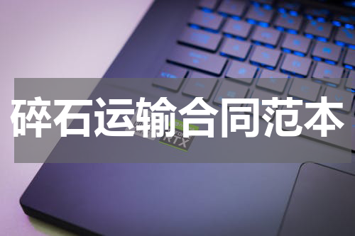碎石运输合同范本