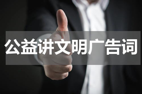 公益讲文明广告词