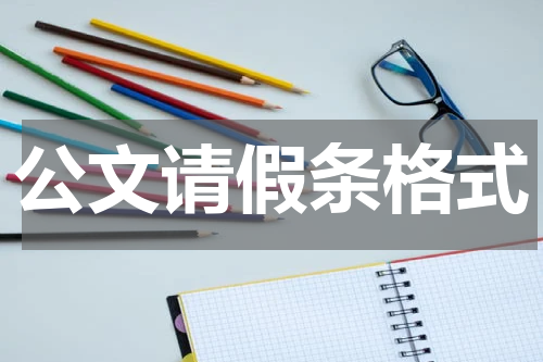 公文请假条格式