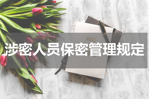 涉密人员保密管理规定