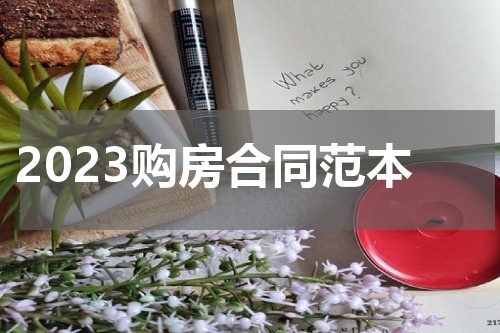 2023购房合同范本