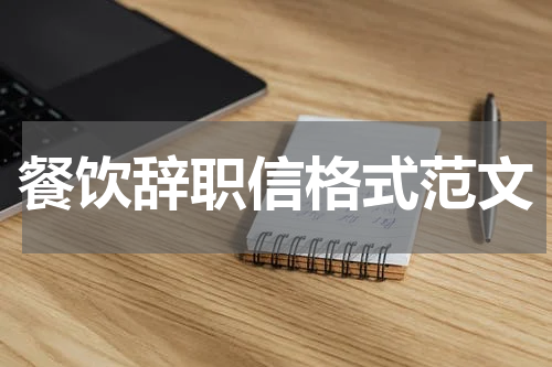 餐饮辞职信格式范文