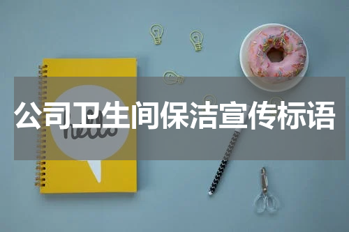 公司卫生间保洁宣传标语