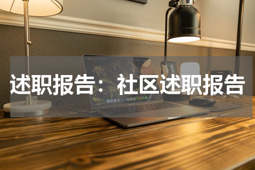 述职报告:社区述职报告