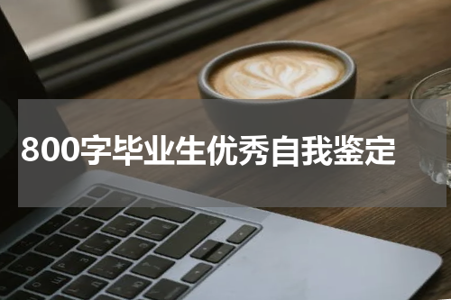 800字毕业生优秀自我鉴定