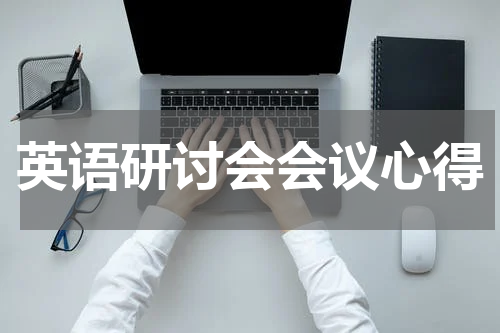 英语研讨会会议心得