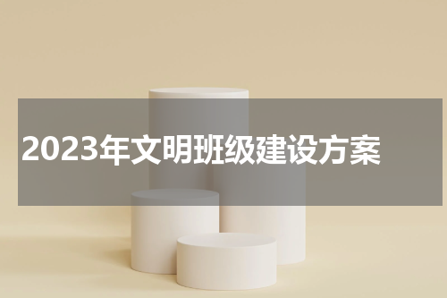 2023年文明班级建设方案