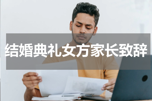 结婚典礼女方家长致辞