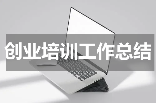 创业培训工作总结