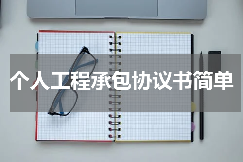 个人工程承包协议书简单