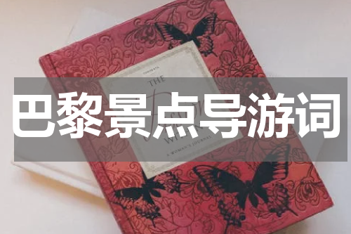 巴黎景点导游词