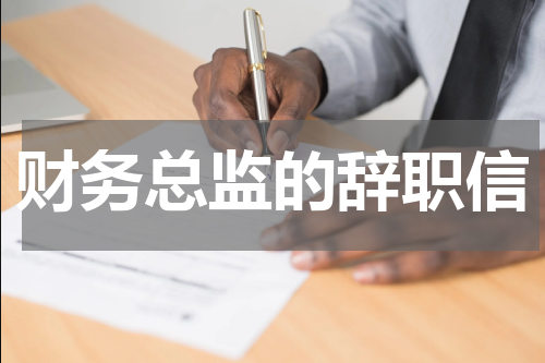 财务总监的辞职信