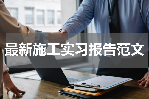 最新施工实习报告范文