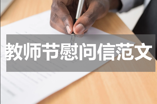 教师节慰问信范文