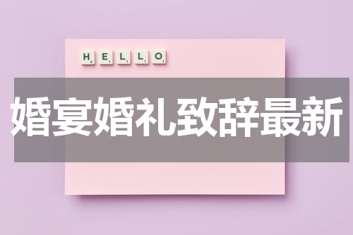 婚宴婚礼致辞最新