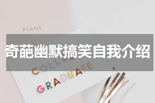 奇葩幽默搞笑自我介绍