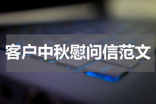 客户中秋慰问信范文
