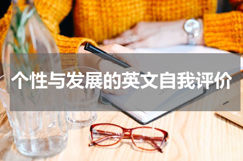 个性与发展的英文自我评价