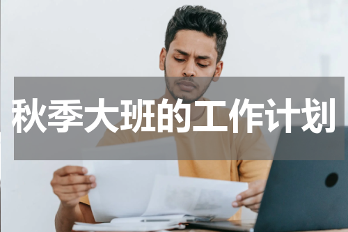 秋季大班的工作计划