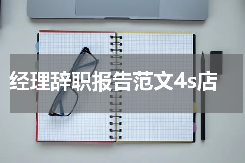 经理辞职报告范文4s店
