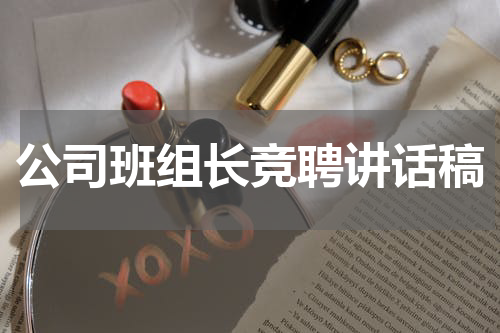 公司班组长竞聘讲话稿