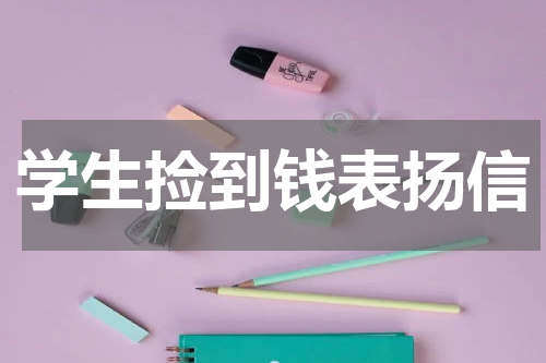 学生捡到钱表扬信