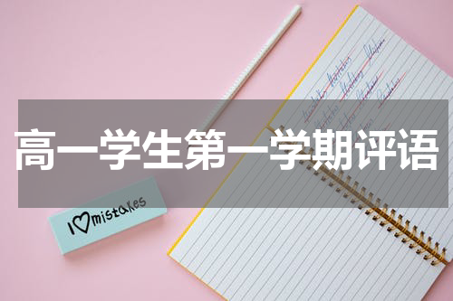高一学生第一学期评语