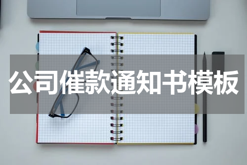 公司催款通知书模板