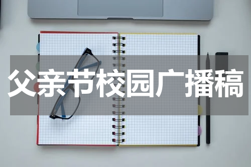 父亲节校园广播稿