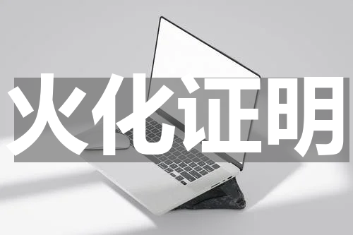 火化证明