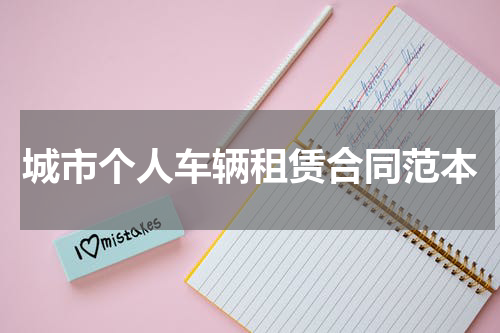 城市个人车辆租赁合同范本