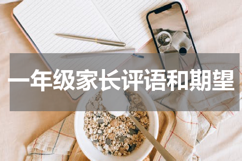 一年级家长评语和期望