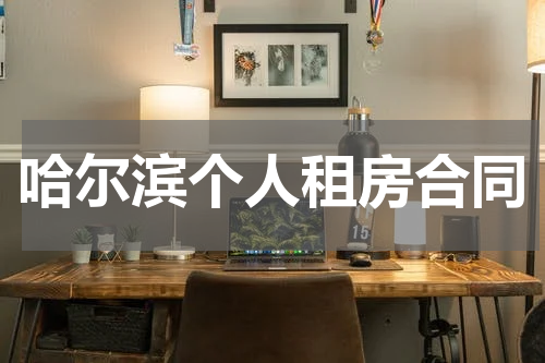 哈尔滨个人租房合同