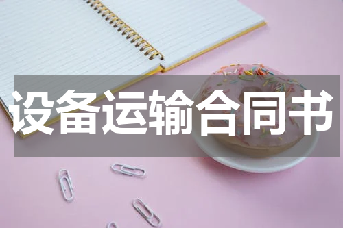 设备运输合同书
