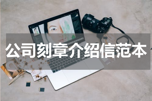 公司刻章介绍信范本