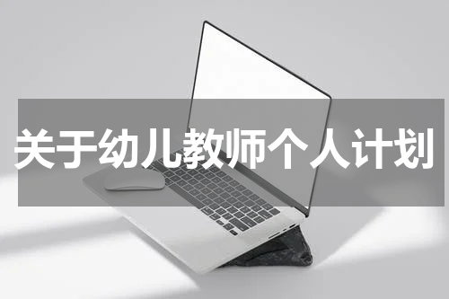 关于幼儿教师个人计划