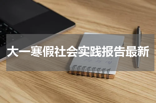 大一寒假社会实践报告最新