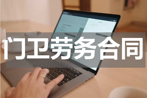 门卫劳务合同